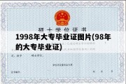 1998年大专毕业证图片(98年的大专毕业证)