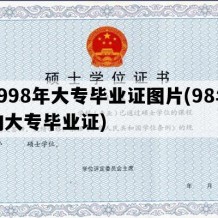 1998年大专毕业证图片(98年的大专毕业证)