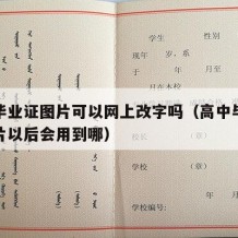 高中毕业证图片可以网上改字吗（高中毕业证的照片以后会用到哪）