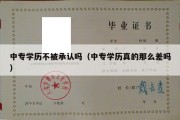 中专学历不被承认吗（中专学历真的那么差吗）