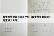 有中专毕业证可以落户吗（有中专毕业证能不能直接上大专）