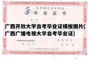 广西开放大学自考毕业证模板图片(广西广播电视大学自考毕业证)