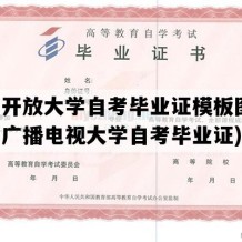 广西开放大学自考毕业证模板图片(广西广播电视大学自考毕业证)