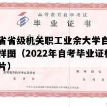 浙江省省级机关职工业余大学自考毕业证样图（2022年自考毕业证模板图片）