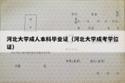 河北大学成人本科毕业证（河北大学成考学位证）