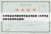 大学毕业证书和优秀毕业证书区别（大学毕业证有分优秀和合格吗）