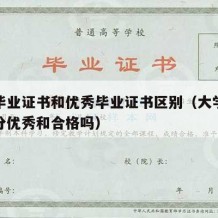 大学毕业证书和优秀毕业证书区别（大学毕业证有分优秀和合格吗）