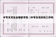 中专文凭包含哪些学历（中专文凭好找工作吗）