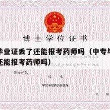 中专毕业证丢了还能报考药师吗（中专毕业证丢了还能报考药师吗）