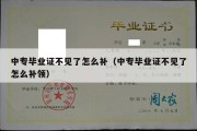 中专毕业证不见了怎么补（中专毕业证不见了怎么补领）