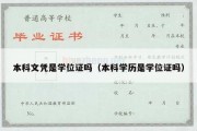 本科文凭是学位证吗（本科学历是学位证吗）