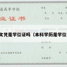 本科文凭是学位证吗（本科学历是学位证吗）