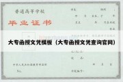 大专函授文凭模板（大专函授文凭查询官网）