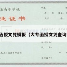 大专函授文凭模板（大专函授文凭查询官网）