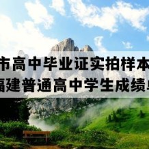 莆田市高中毕业证实拍样本(1998年福建普通高中学生成绩单）