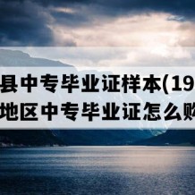 宁津县中专毕业证样本(1999年山东地区中专毕业证怎么购买）