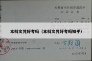 本科文凭好考吗（本科文凭好考吗知乎）