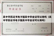 高中学历证书电子版高中毕业证可以用吗（高中学历证书电子版高中毕业证可以用吗）