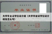 大学毕业证学位证介绍（大学毕业证学位证介绍信怎么写）