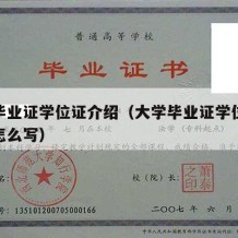 大学毕业证学位证介绍（大学毕业证学位证介绍信怎么写）