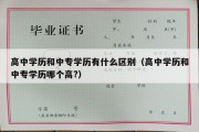 高中学历和中专学历有什么区别（高中学历和中专学历哪个高?）