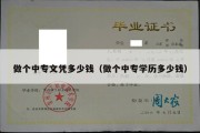 做个中专文凭多少钱（做个中专学历多少钱）