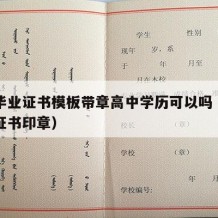 高中毕业证书模板带章高中学历可以吗（高中毕业证书印章）