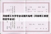 河南理工大学毕业证图片贴吧（河南理工鹤壁校区毕业证）