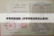 中专学历证明（中专学历证明怎么查询）