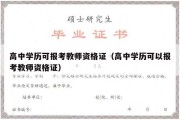 高中学历可报考教师资格证（高中学历可以报考教师资格证）