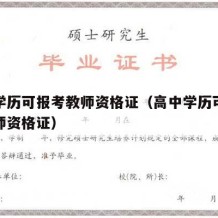 高中学历可报考教师资格证（高中学历可以报考教师资格证）