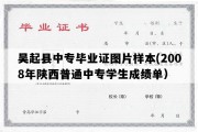 吴起县中专毕业证图片样本(2008年陕西普通中专学生成绩单）