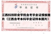 江西科技职业学院自考毕业证模板图片（江西自考本科毕业证样本图片）