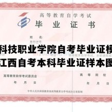 江西科技职业学院自考毕业证模板图片（江西自考本科毕业证样本图片）