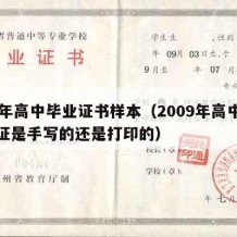 09年高中毕业证书样本（2009年高中毕业证是手写的还是打印的）