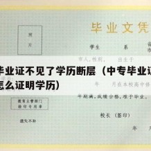 中专毕业证不见了学历断层（中专毕业证找不到了怎么证明学历）