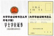 大学毕业证明书怎么开（大学毕业证明书怎么开电子版）