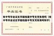 有中专毕业证无学籍档案中专文凭有用吗（有中专毕业证无学籍档案中专文凭有用吗知乎）