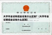 大学毕业证和结业证有什么区别?（大学毕业证跟结业证有什么区别）