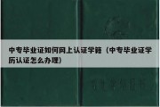 中专毕业证如何网上认证学籍（中专毕业证学历认证怎么办理）