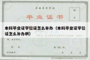 本科毕业证学位证怎么补办（本科毕业证学位证怎么补办啊）