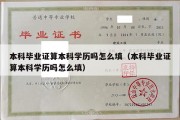 本科毕业证算本科学历吗怎么填（本科毕业证算本科学历吗怎么填）