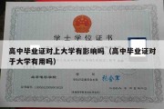 高中毕业证对上大学有影响吗（高中毕业证对于大学有用吗）