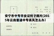 安宁市中专毕业证样子图片(2015年云南普通中专丢失怎么办）