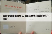 本科文凭和本科学历（本科文凭和本科学历一样吗）