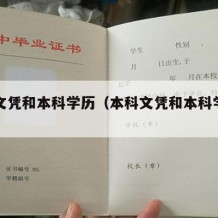 本科文凭和本科学历（本科文凭和本科学历一样吗）