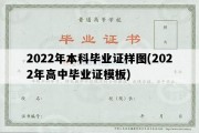 2022年本科毕业证样图(2022年高中毕业证模板)