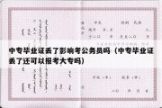 中专毕业证丢了影响考公务员吗（中专毕业证丢了还可以报考大专吗）