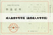 成人函授中专学历（函授成人大专学历）