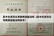 高中文凭可以考教师资格证吗（高中文凭可以考教师资格证吗知乎）